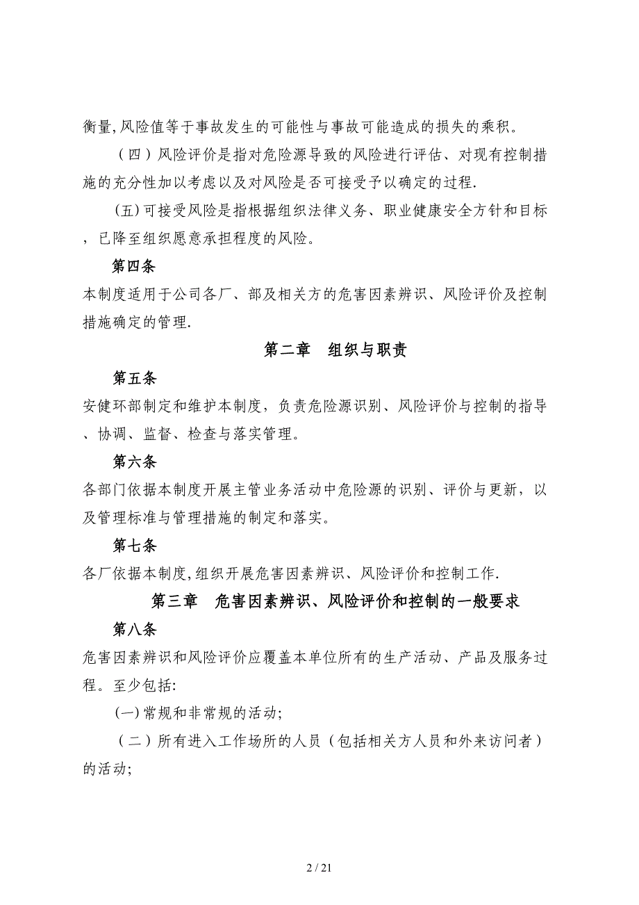 危害因素辨识、风险评价及风险控制管理制度_第2页