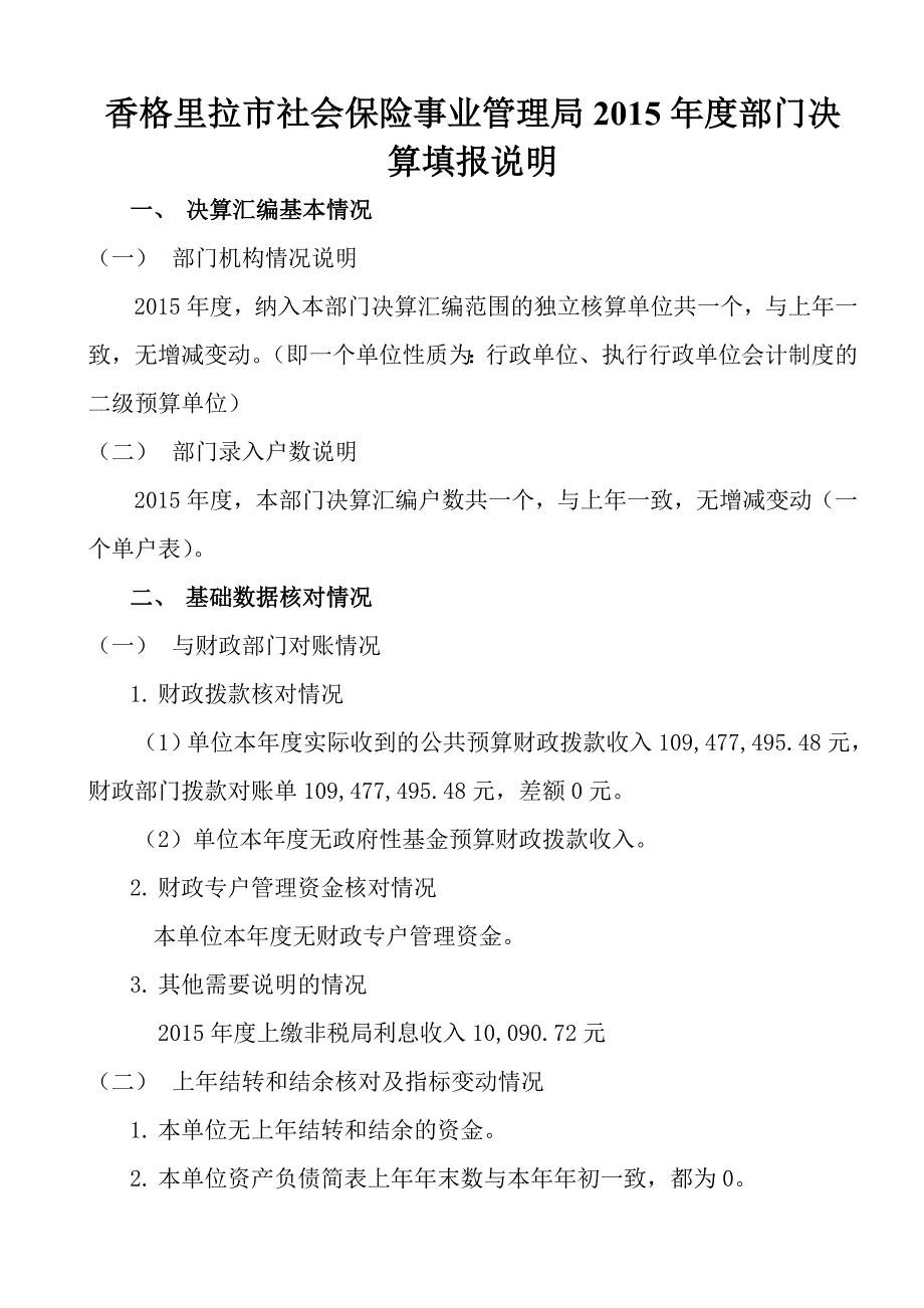 香格里拉市社会保险事业管理局部门决算填报说明_第1页