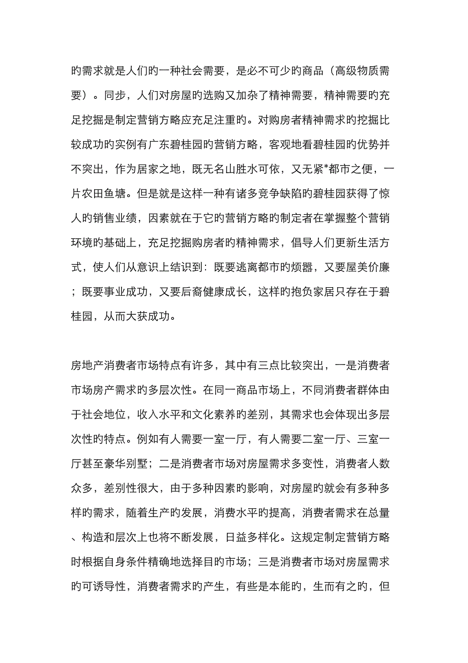 房地产营销专题策划如何制定房地产营销策略_第2页