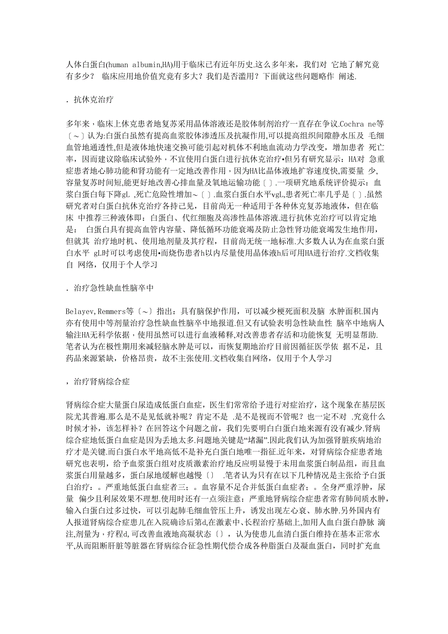 人体白蛋白的临床应用及正确认识_第1页