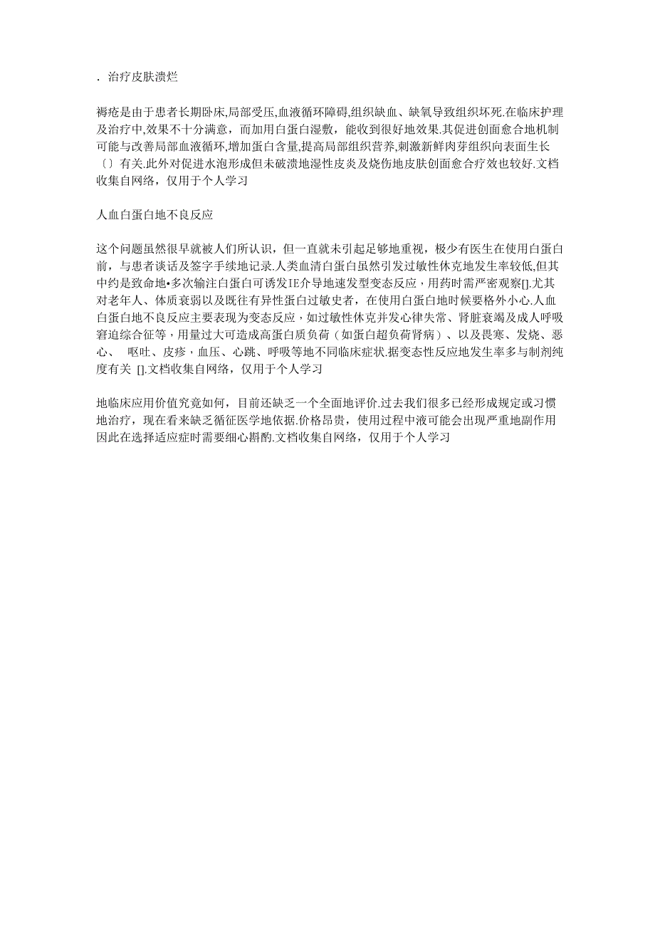 人体白蛋白的临床应用及正确认识_第3页