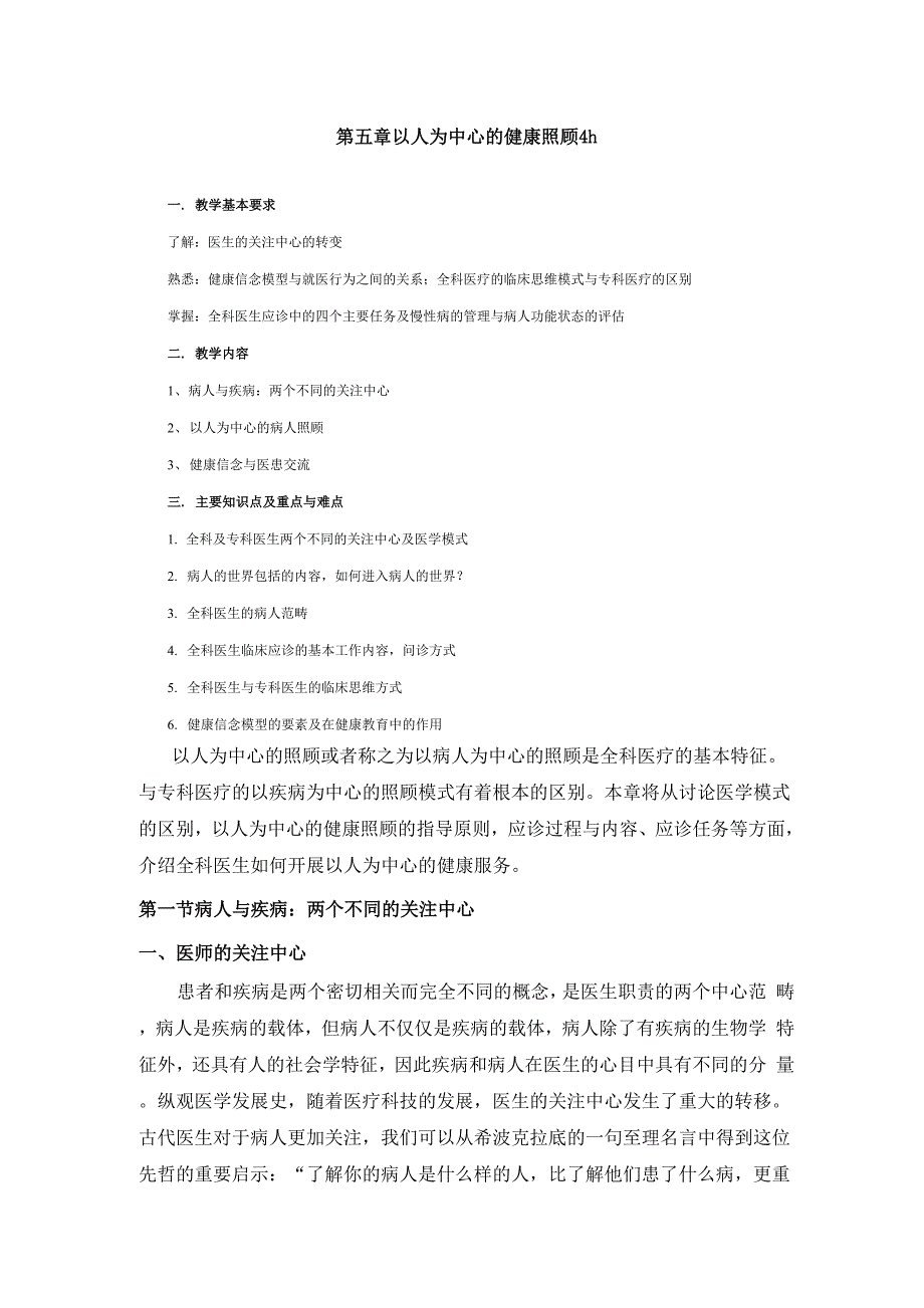 第五章 以人为中心的健康照顾 4h讲课稿_第1页