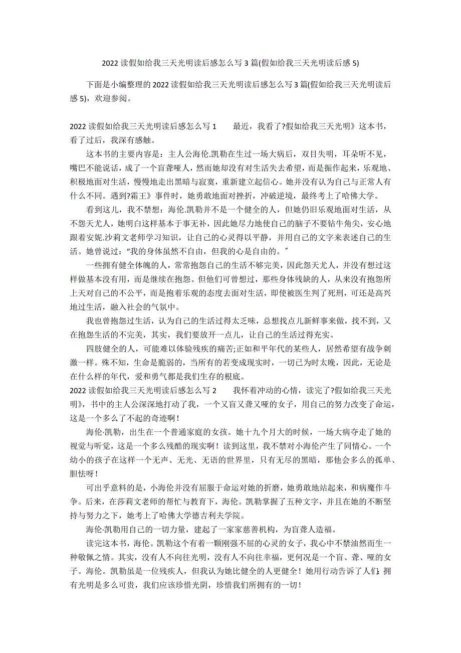 2022读假如给我三天光明读后感怎么写3篇(假如给我三天光明读后感5)_第1页