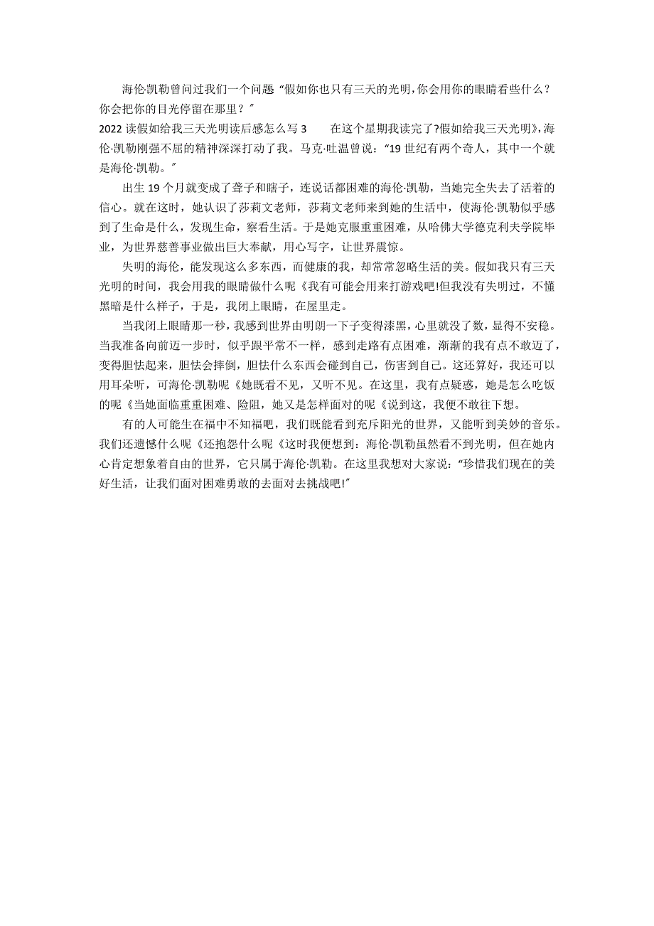 2022读假如给我三天光明读后感怎么写3篇(假如给我三天光明读后感5)_第2页