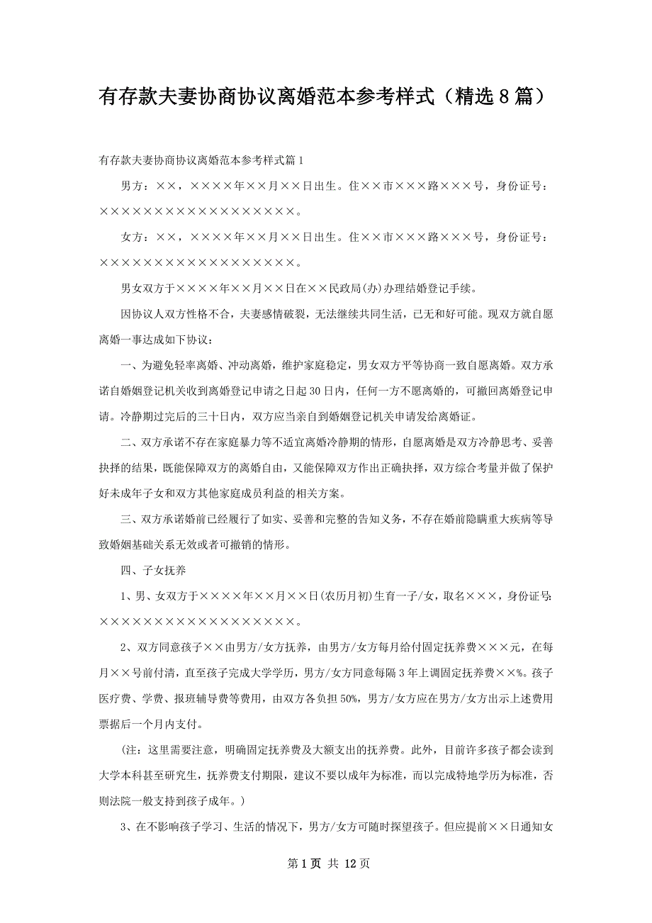 有存款夫妻协商协议离婚范本参考样式（精选8篇）_第1页