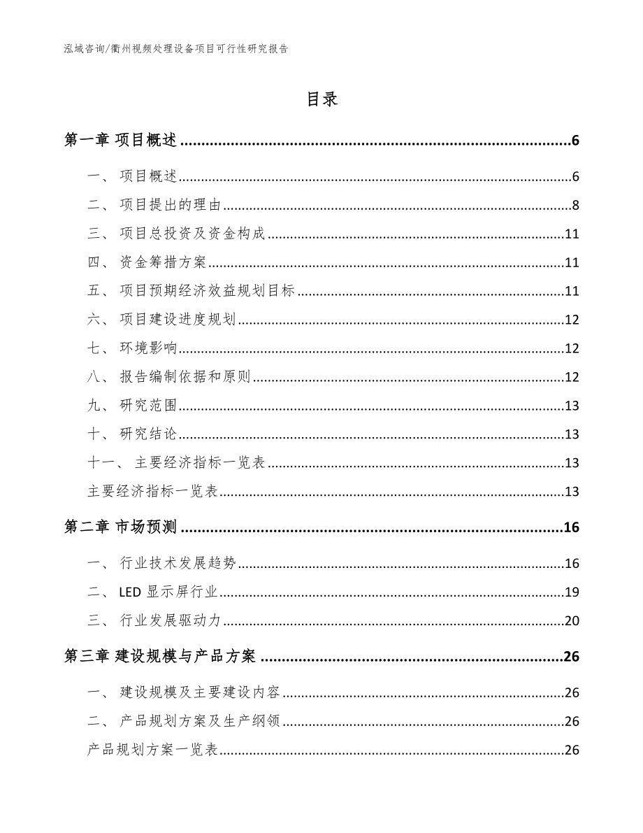 衢州视频处理设备项目可行性研究报告_范文_第1页