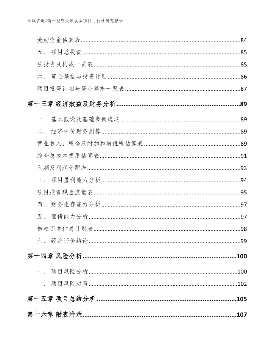 衢州视频处理设备项目可行性研究报告_范文_第4页