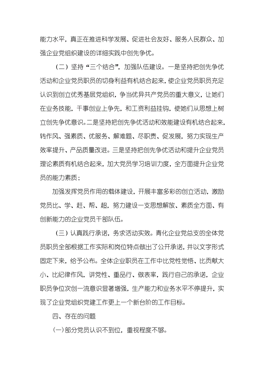 和联民爆器材 [青化民爆器材有限企业党总支开展创先争优活动公开述职汇报]_第3页