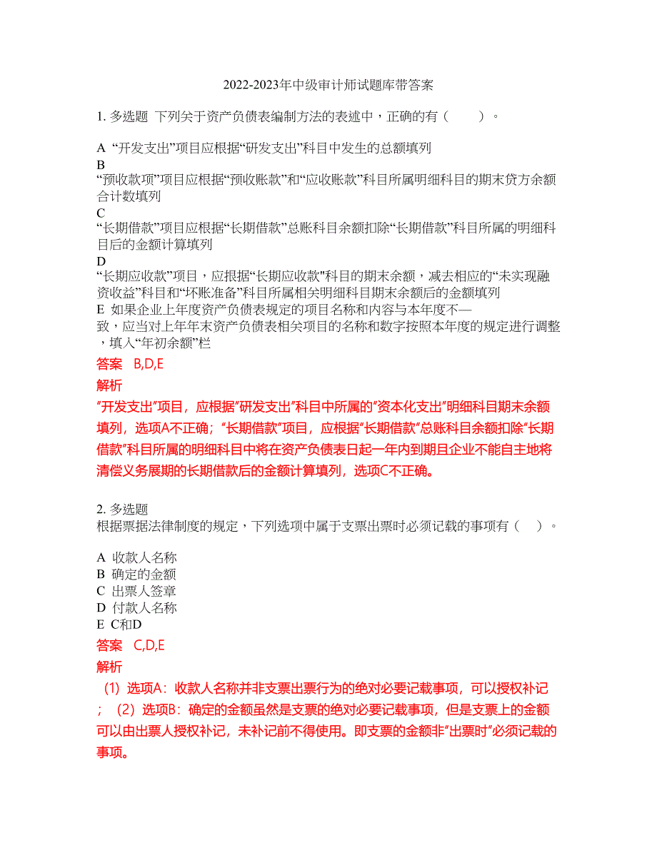 2022-2023年中级审计师试题库带答案第127期_第1页