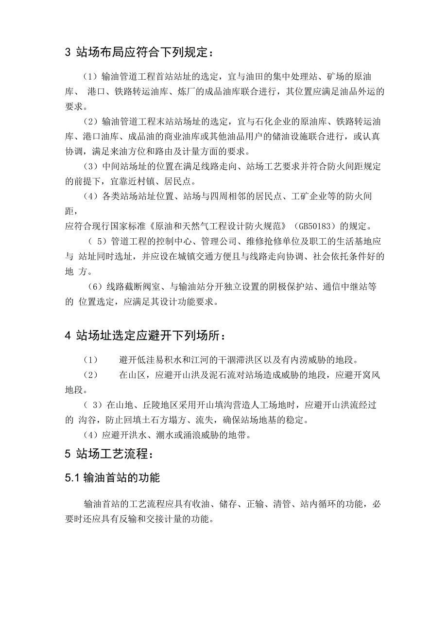 站场选址应符合下列规定_第2页