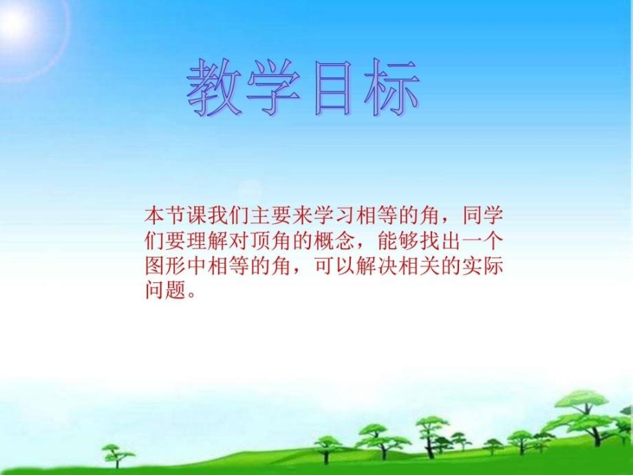 沪教版数学四年级上册相等的角PPT公开课课件_第2页