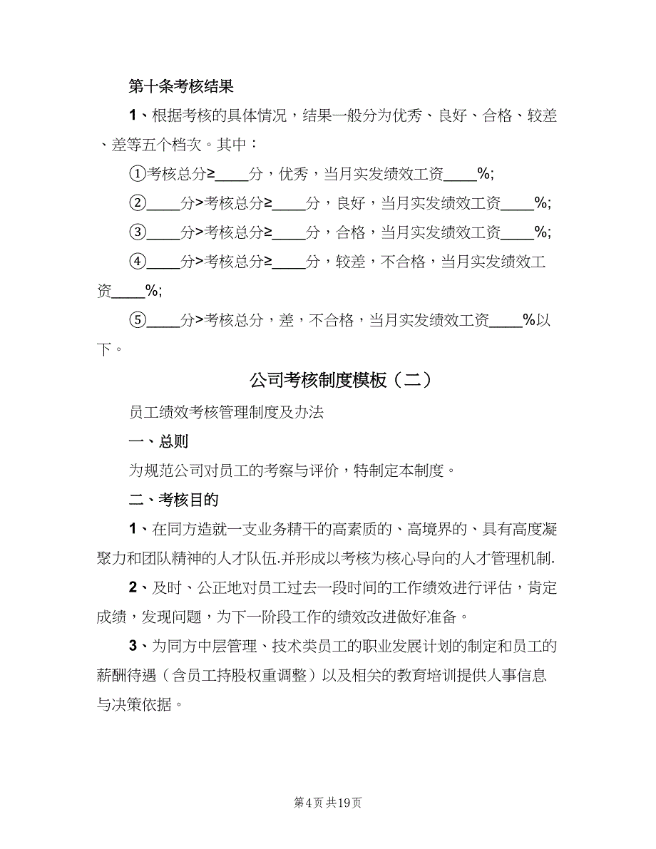 公司考核制度模板（四篇）.doc_第4页