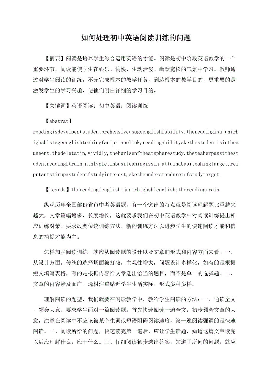 如何处理初中英语阅读训练的问题_第1页