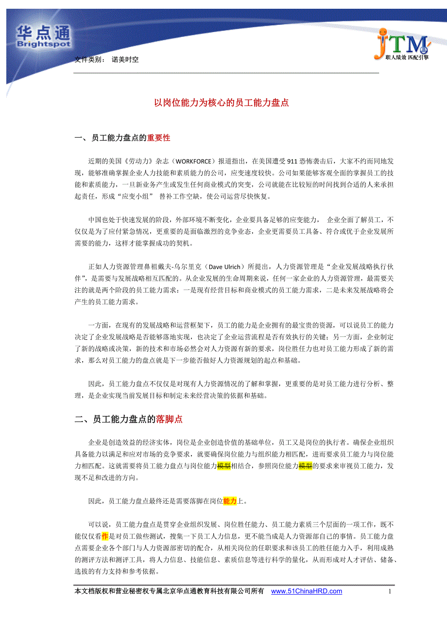 以岗位能力为核心的员工能力盘点.docx_第1页