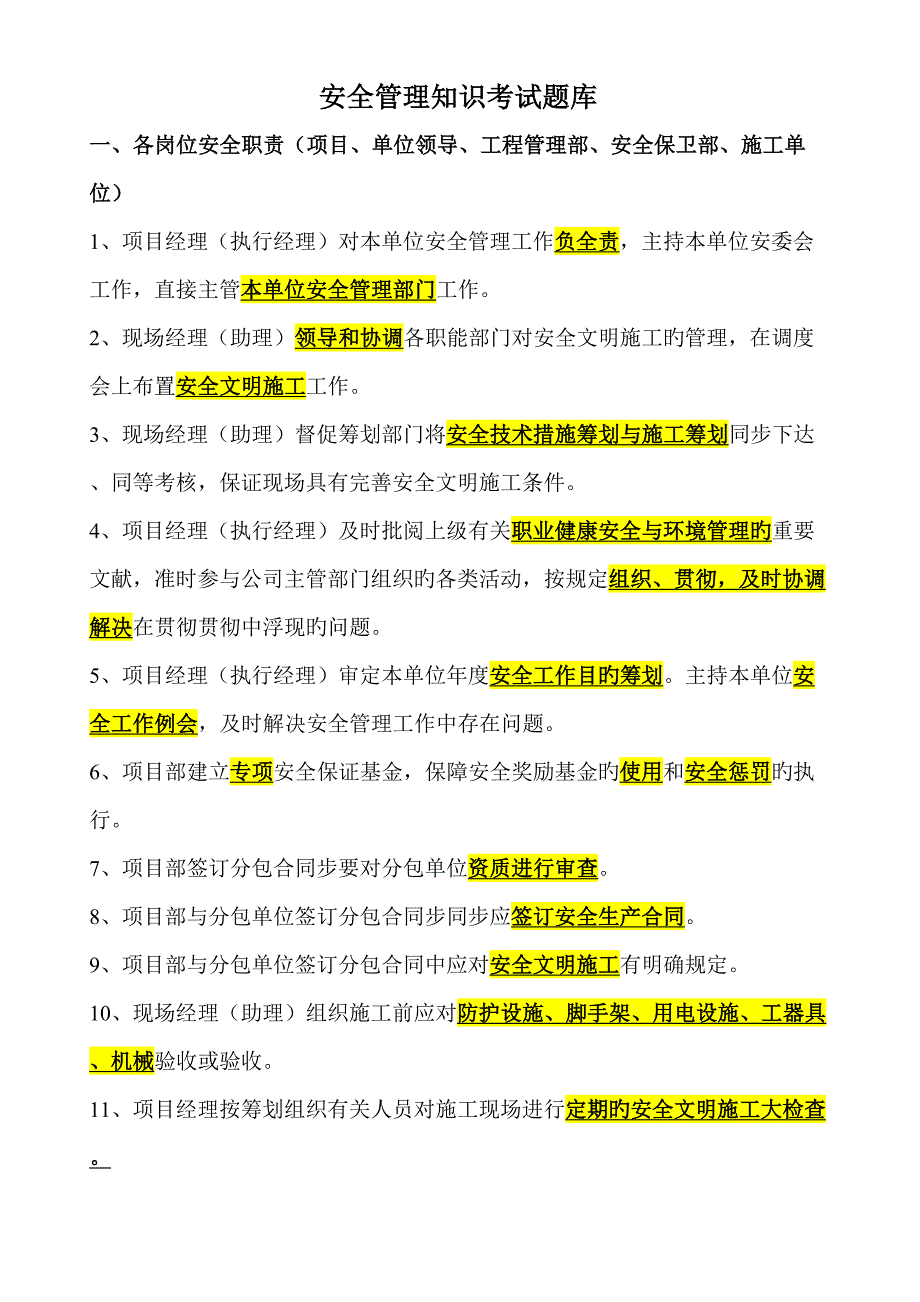 2022安全管理知识考试题库_第1页