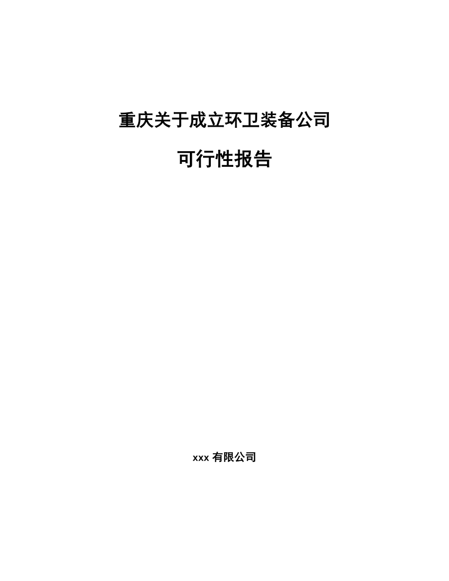 重庆关于成立环卫装备公司可行性报告_第1页