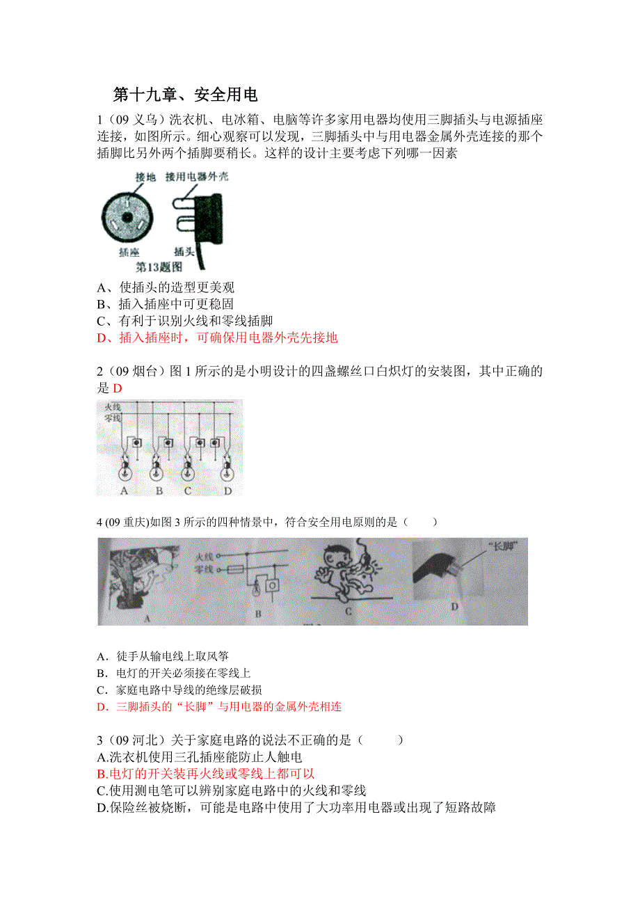 第十九章家庭用电与安全用电.doc_第1页