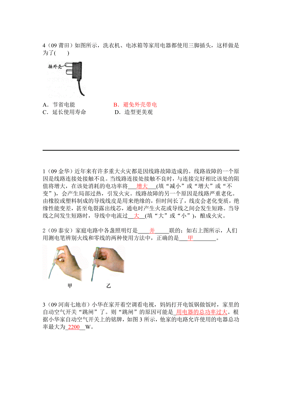 第十九章家庭用电与安全用电.doc_第2页