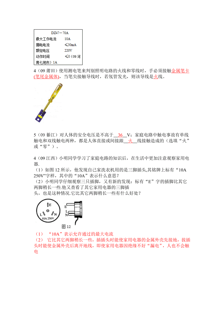 第十九章家庭用电与安全用电.doc_第3页