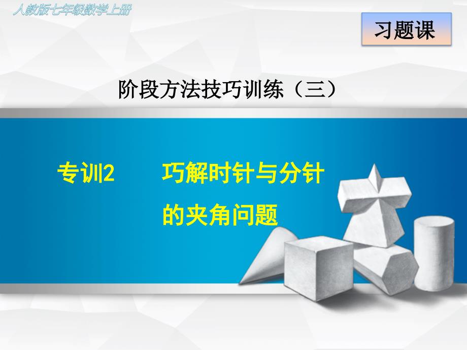 人教版初一数学上册《专训2-巧解时针与分针的夹角问题》ppt课件_第1页