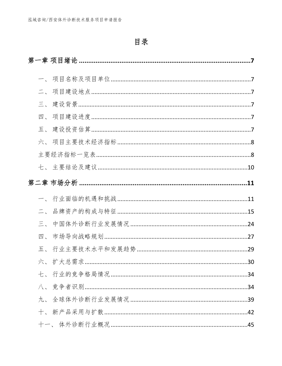 西安体外诊断技术服务项目申请报告_第1页