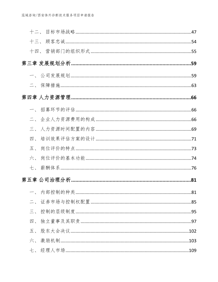 西安体外诊断技术服务项目申请报告_第2页