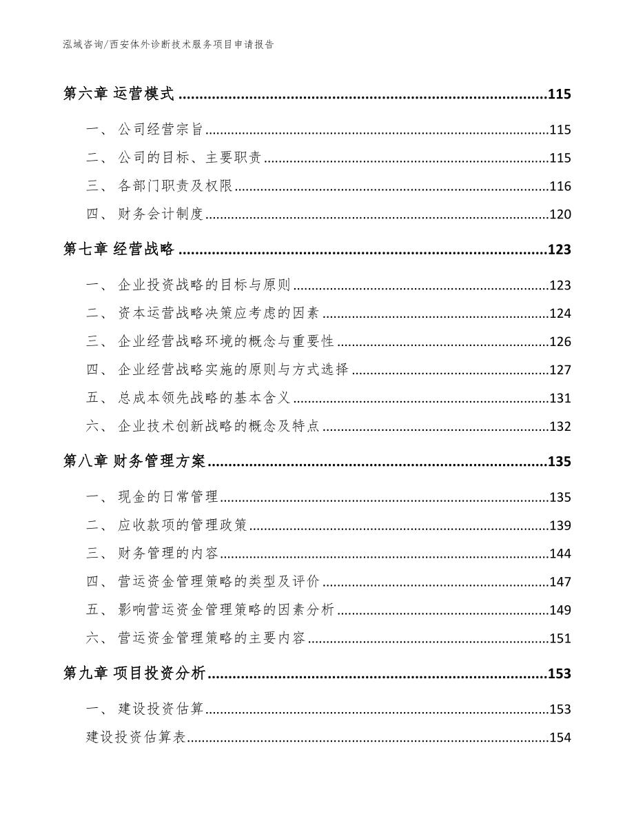 西安体外诊断技术服务项目申请报告_第3页