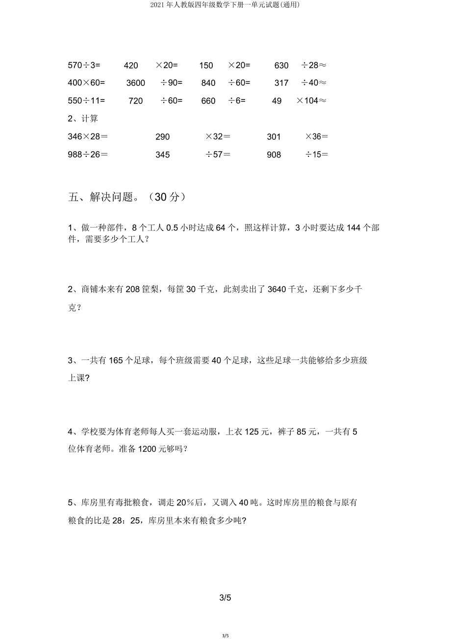 2021年人教版四年级数学下册一单元试题6.doc_第3页