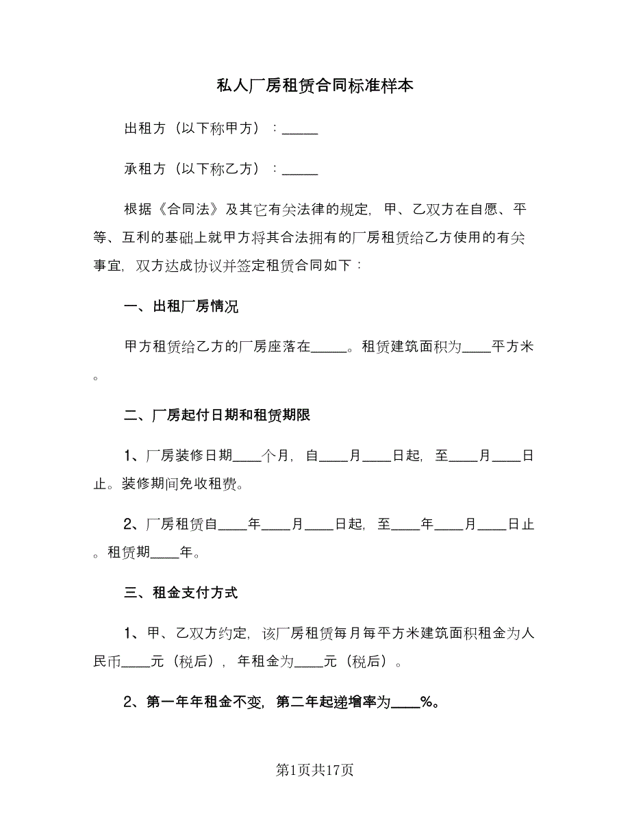 私人厂房租赁合同标准样本（六篇）_第1页