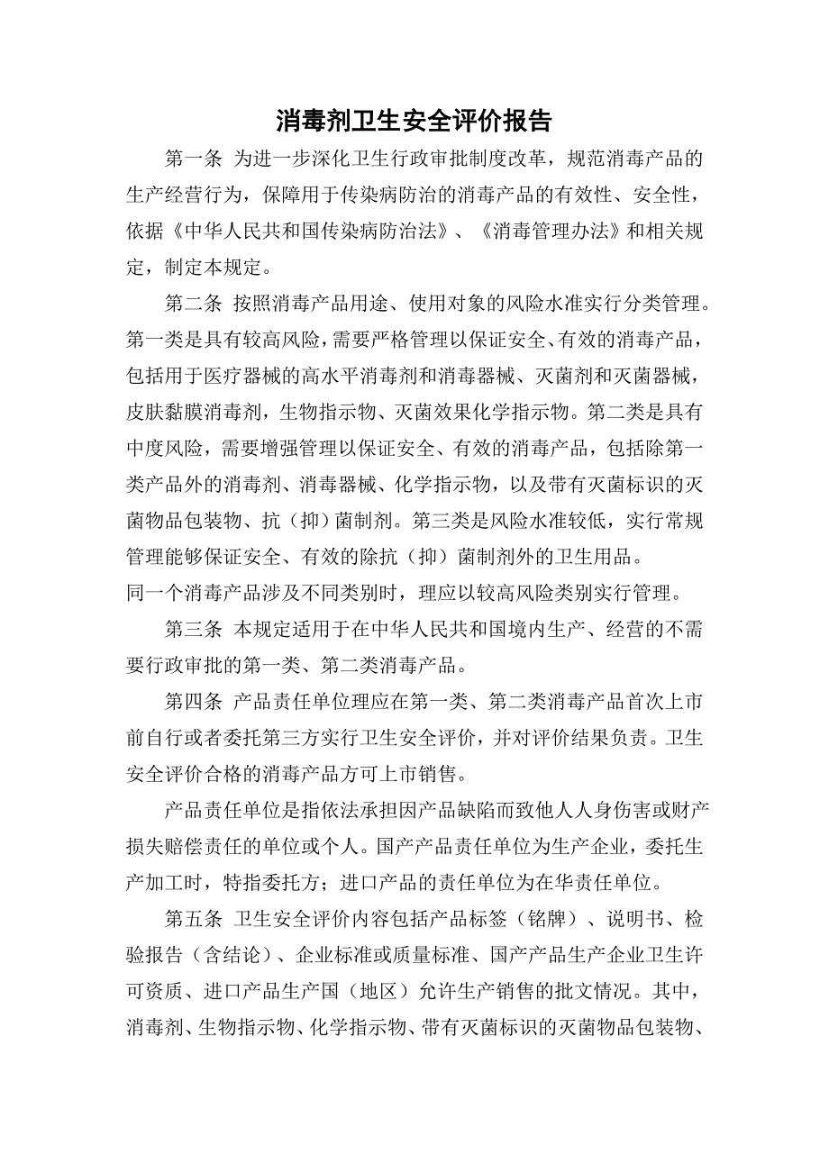 消毒剂卫生安全评价报告_第1页