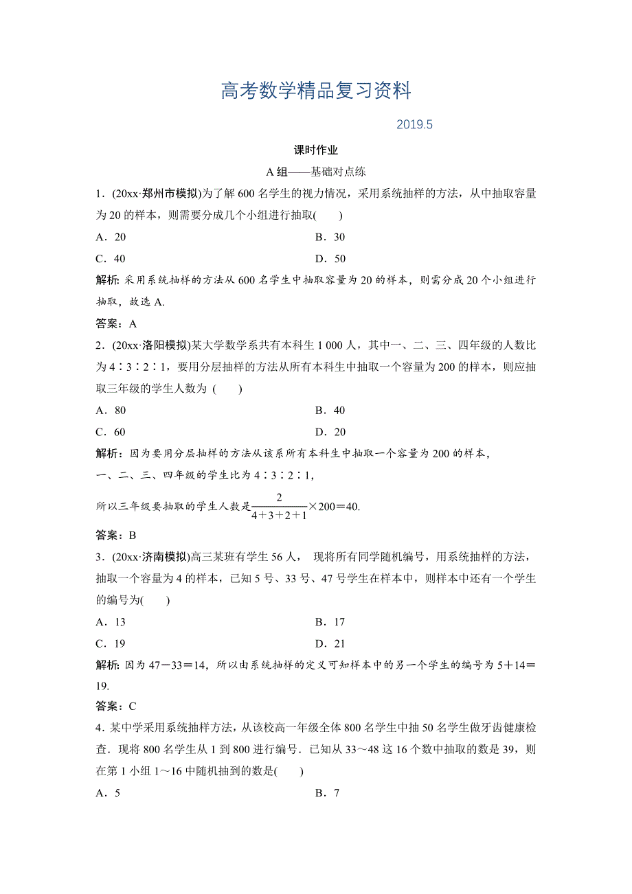 文科数学北师大版练习：第九章 第一节　随机抽样 Word版含解析_第1页