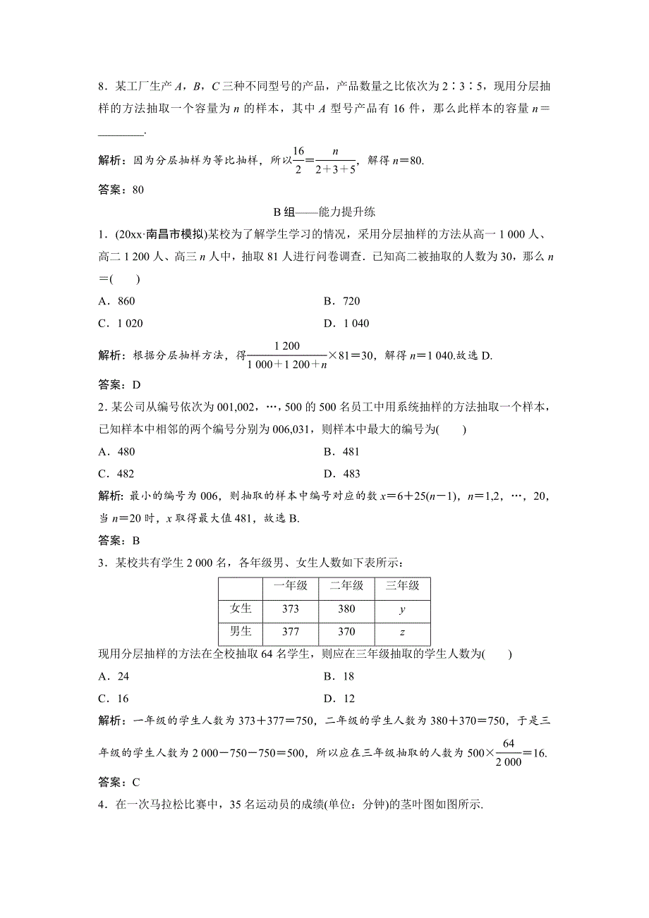 文科数学北师大版练习：第九章 第一节　随机抽样 Word版含解析_第3页