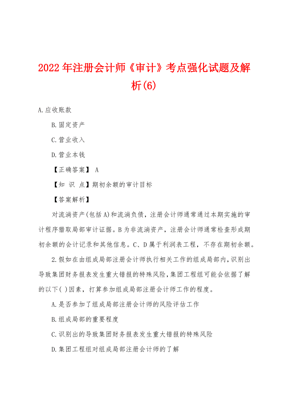 2022年注册会计师《审计》考点强化试题及解析(6).docx_第1页