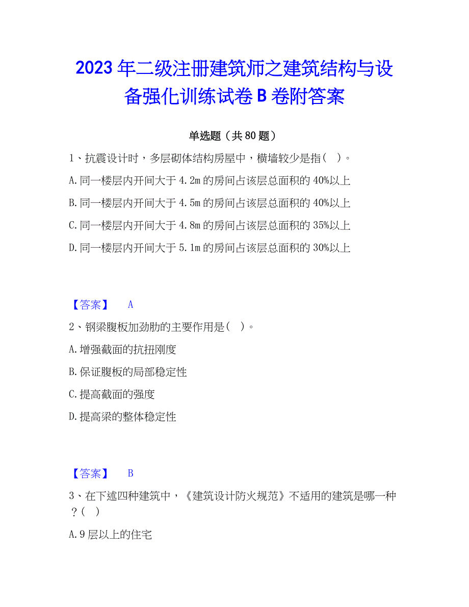 2023年二级注册建筑师之建筑结构与设备强化训练试卷B卷附答案_第1页