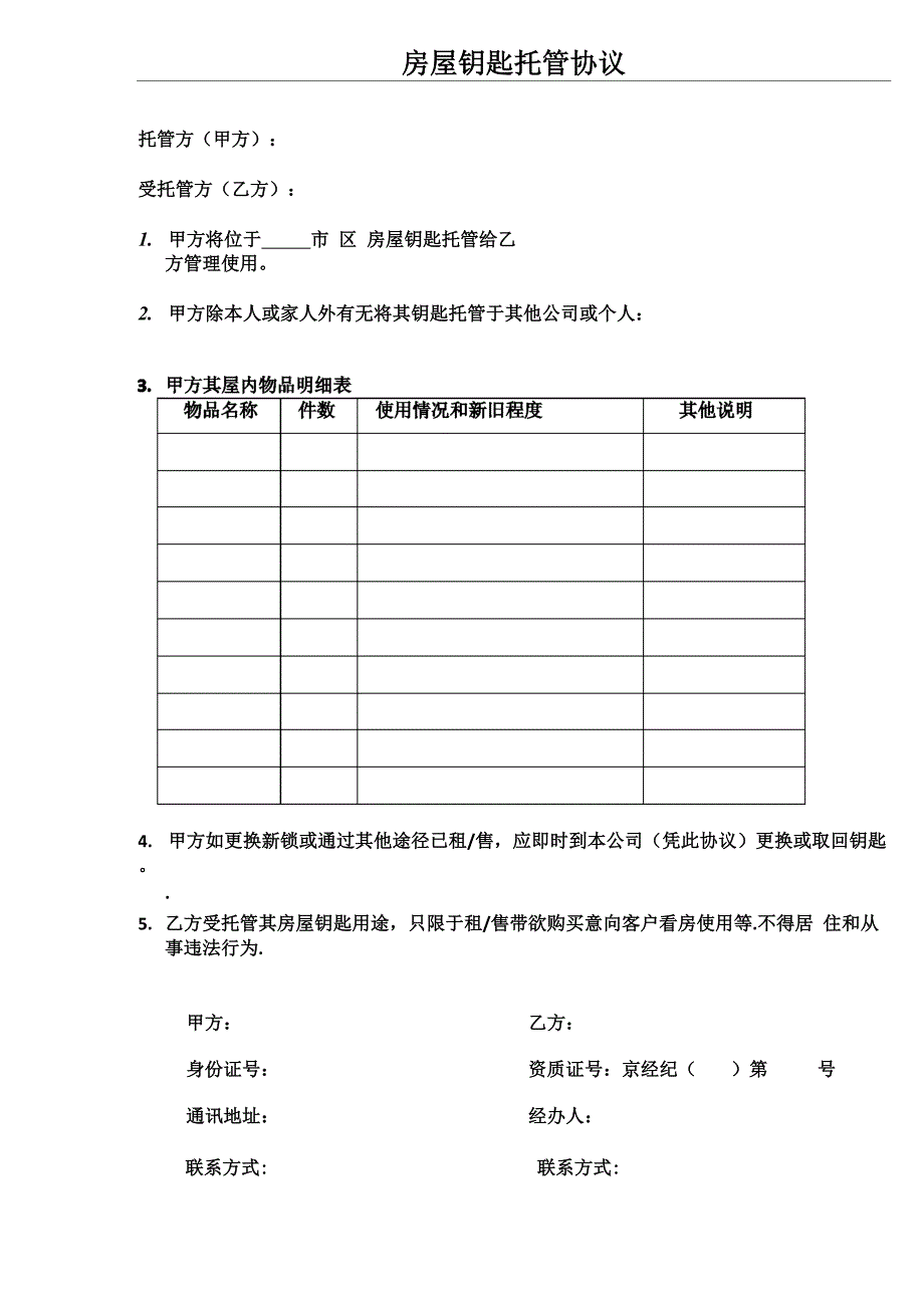 房产中介房屋钥匙托管协议_第1页