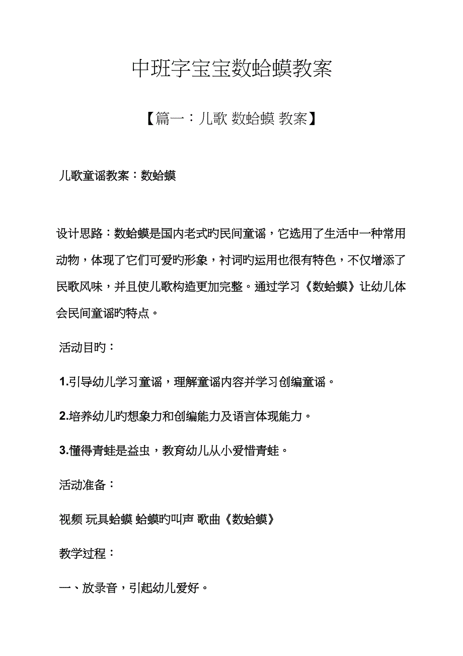 中班字宝宝数蛤蟆教案_第1页