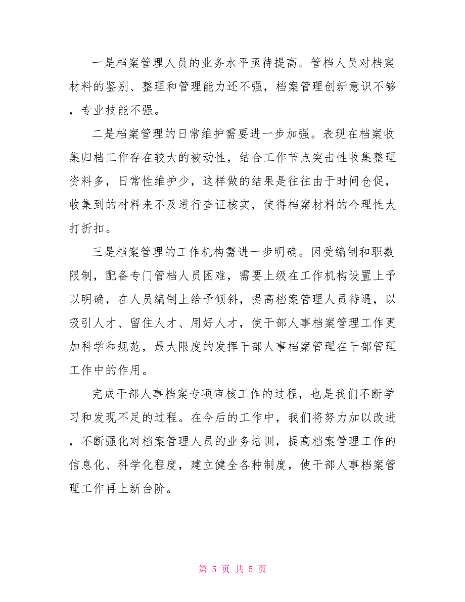 XX干部人事档案专项审核工作总结报告_第5页