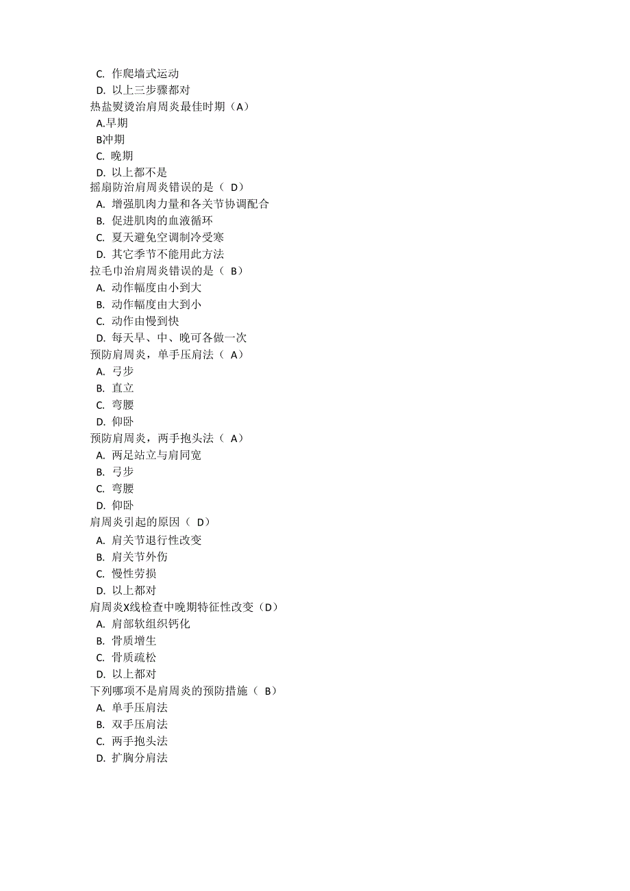 肩周炎的诊治和康复手段干预的重要性2022浙江执业药师继续教育题目_第3页