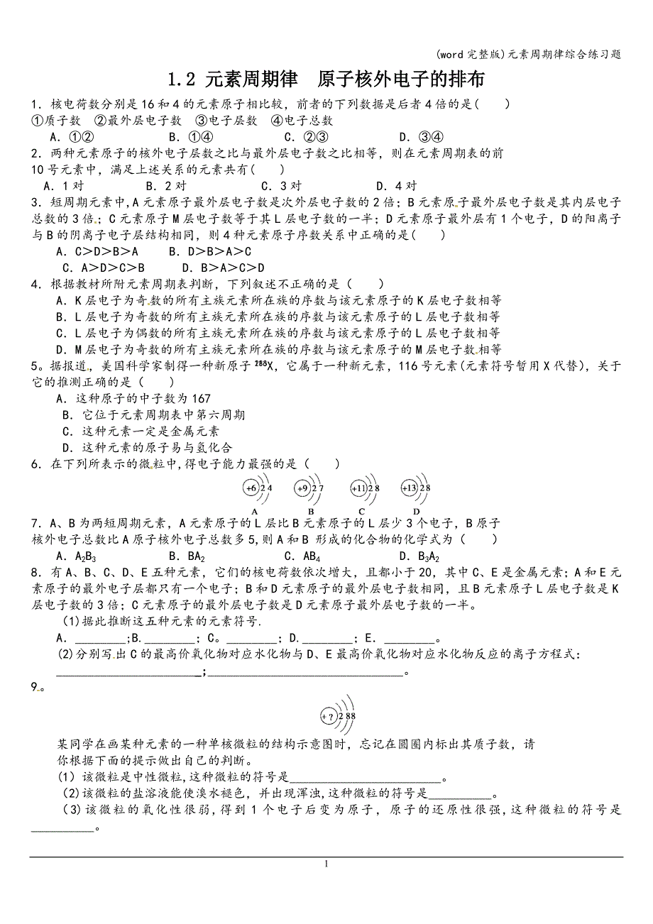 (word完整版)元素周期律综合练习题.doc_第1页