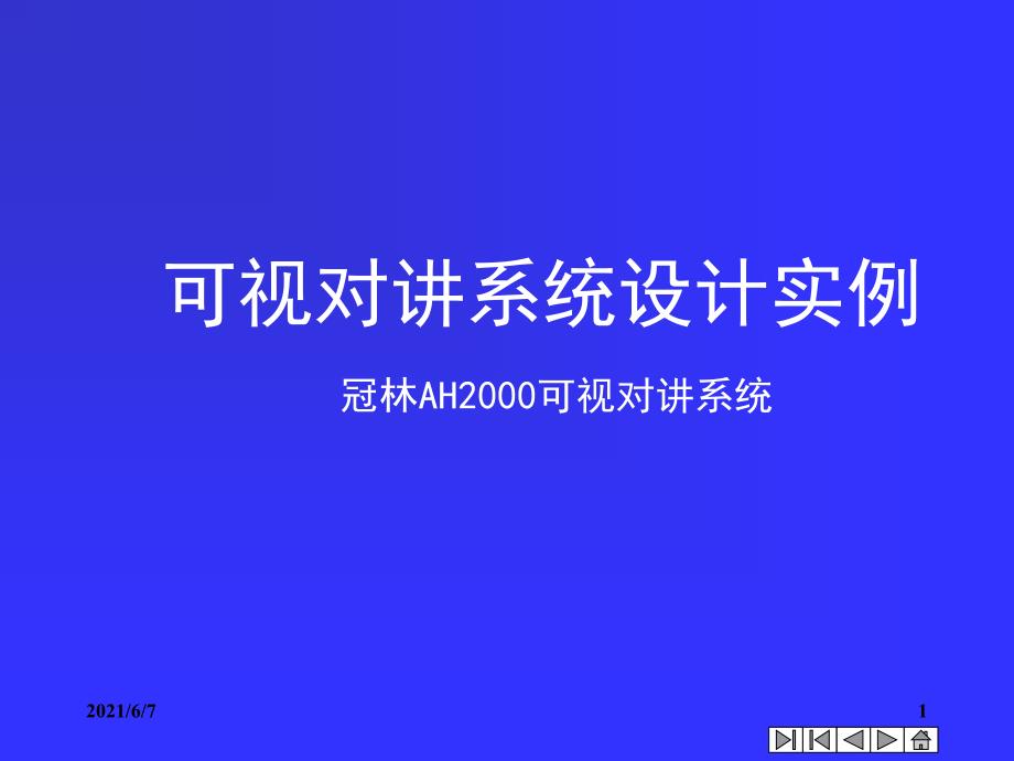 可视对讲系统设计实例_第1页