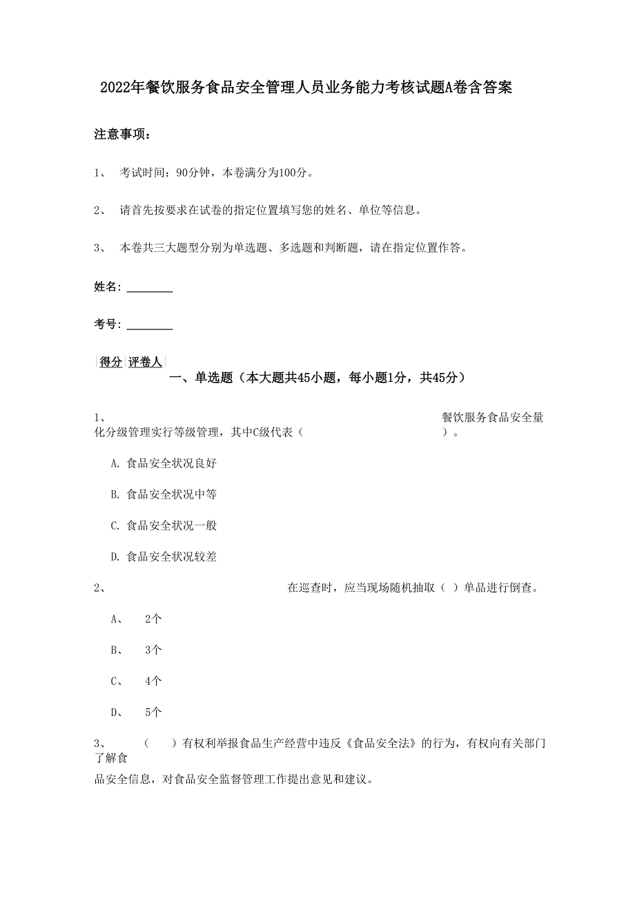 2022年餐饮服务食品安全管理人员业务能力考核试题A卷 含答案_第1页