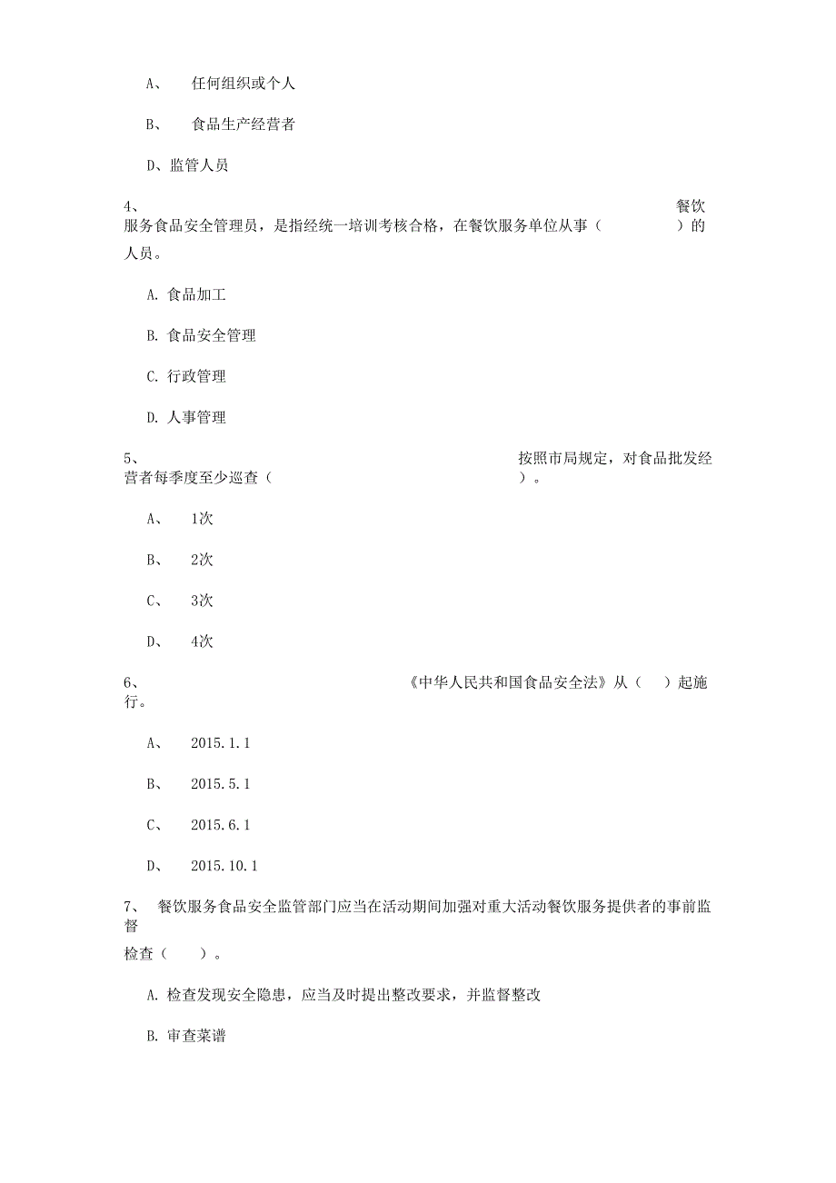 2022年餐饮服务食品安全管理人员业务能力考核试题A卷 含答案_第2页