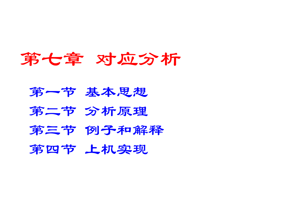 应用多元统计分析7_第1页