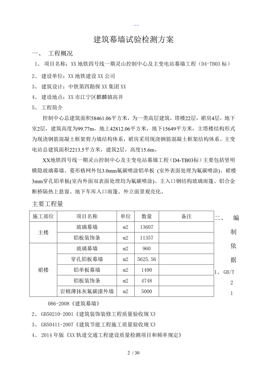 D4TB03标新的幕墙检测方案说明_第3页