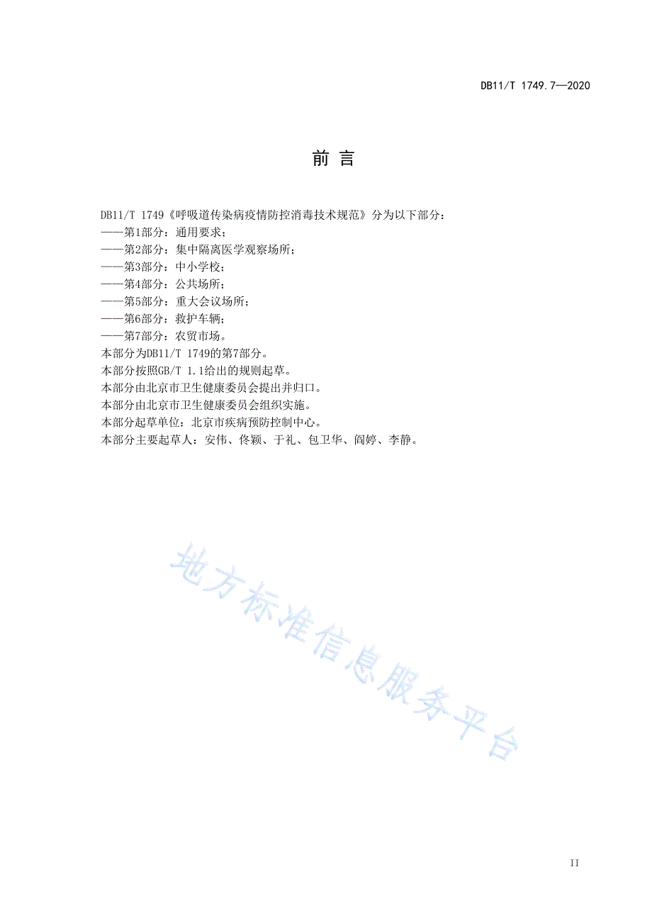 DB11_T 1749.7-2020呼吸道传染病疫情防控消毒技术规范 第7部分：农贸市场_第3页