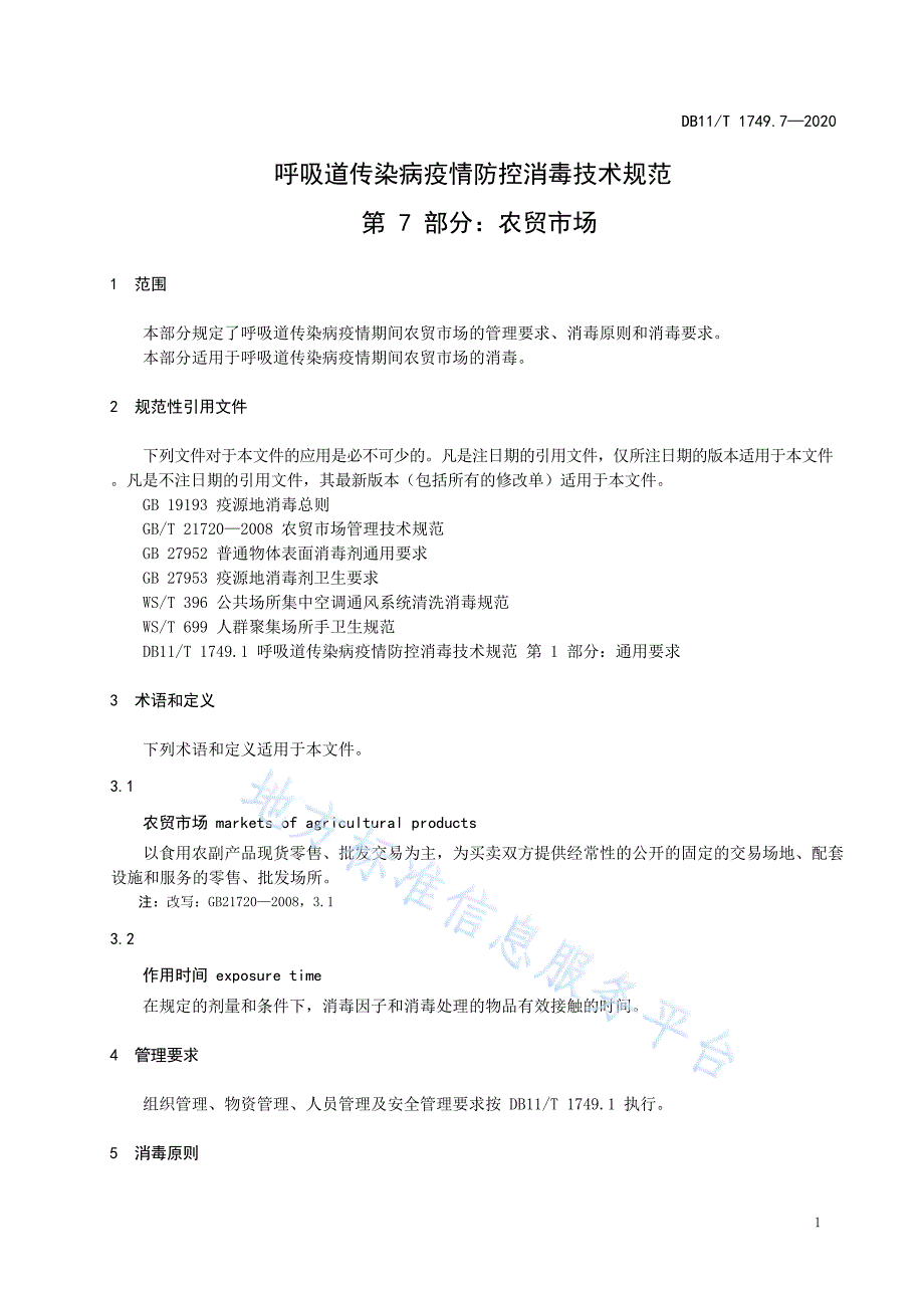 DB11_T 1749.7-2020呼吸道传染病疫情防控消毒技术规范 第7部分：农贸市场_第4页