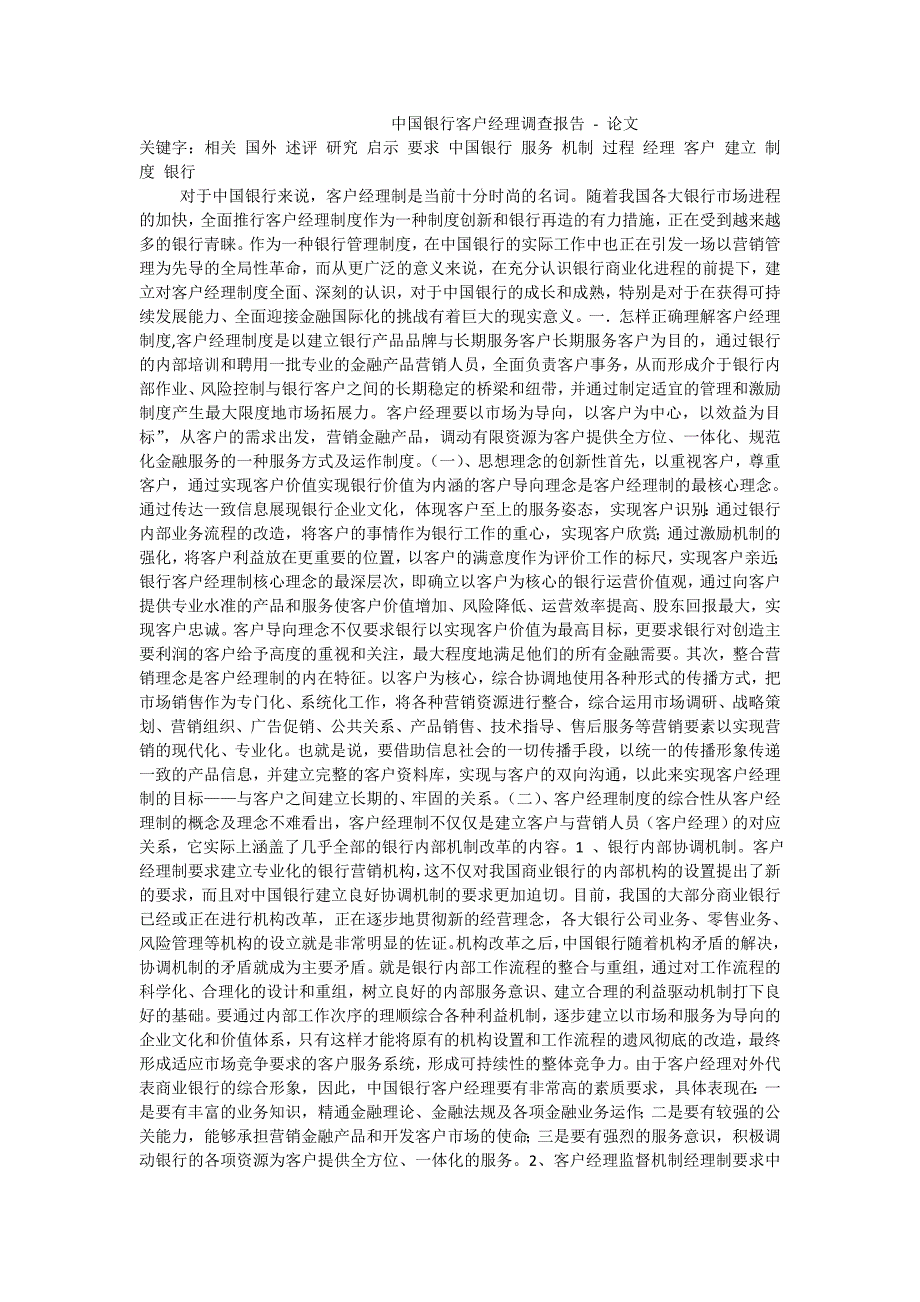 中国银行客户经理调查报告论文_第1页