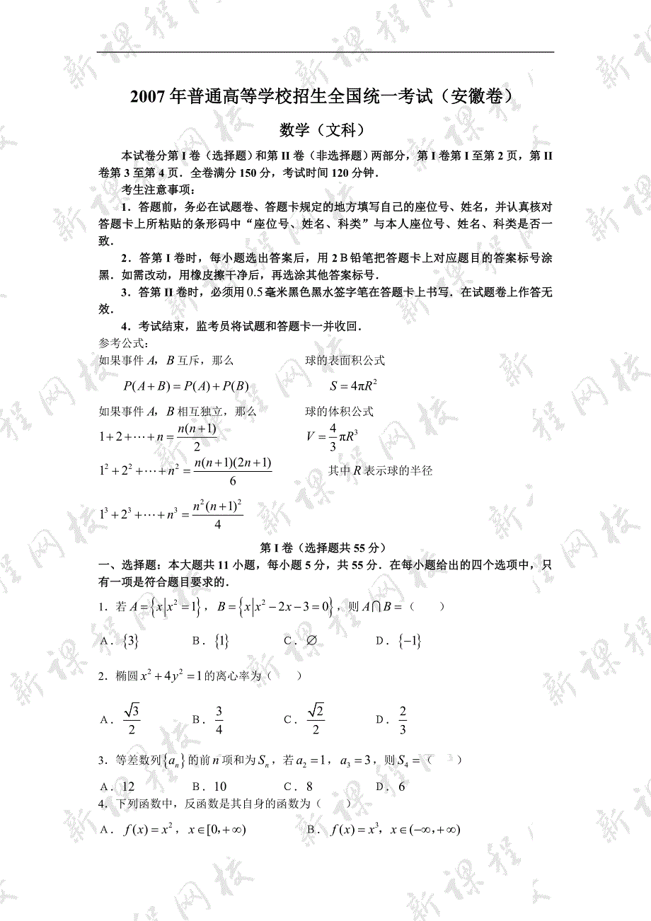 2007年高考数学试卷(安徽文)_第1页