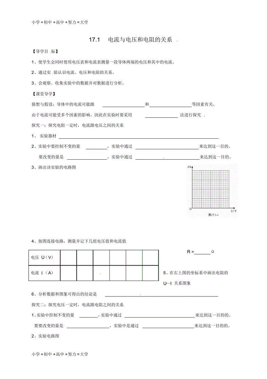 辽宁省鞍山市九年级物理全册17.1电流与电压和电阻的关系学案无答案新版新人教版_第1页