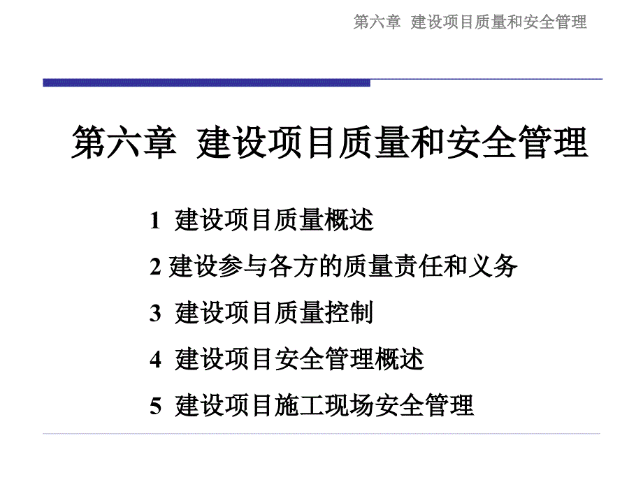 第六章建设项目质量和安全管理_第1页